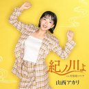 曽根崎マリヤ - 山西アカリ (2023年 10月25日 発売 紀ノ川よ c/w) 이미지