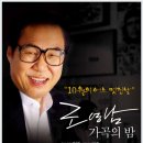 조영남 가곡의 밤 [데뷔 45주년] “10월의 어느 멋진 날” 이미지