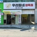 전주 송천동 우리동네정육점 투쁠한우 먹어본 솔직후기