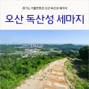독상성 서문주차장 (세마대) | 경기도 가볼만한곳 오산 독산성 세마대