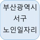 부산서구시니어클럽중앙도서관구내식당 | 부산광역시 서구 노인일자리 유형, 신청 자격 및 방법부터 활동비까지 총정리