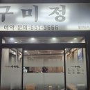 구미정 화장실 네이버블로그