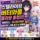 스텔라이브 버터와플 콜라보 총정리! 에버리스·유니밀크제로 포토카드 구매 후기 및 판매처