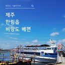 비양도 민박 | 제주 애견동반 여행으로 비양도는 어떠세요?