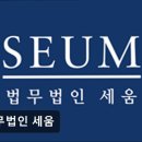 [강남 법률사무소 추천] 법무법인 세움 스타트업 전문 법률 서비스