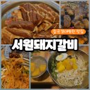 근로복지공단 대구병원 | 칠곡경대병원맛집 합리적인가격의 놀이방식당 학정동 고깃집 후기 서원돼지갈비