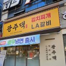 돼지가김치찜했어(첨단점) | 첨단 김치찌개 맛집 광주댁김치찌개 LA갈비 정식 후기