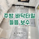 상오정로182번길 | 주방 바닥타일 텅텅소리 솟음 부분교체 작업후기