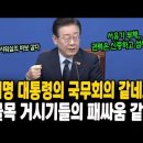 이재명 대통령의 국무회의 같네요! "윤-한 면담, 아쉽고 안타깝다. 뒷골목 거시기들의 패싸움 같다" 이미지