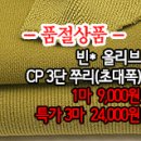 [zu40406-5523]빈* 올리브 CP3단쭈리(초대폭) 이미지