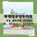 봉황대공영주차장 이미지