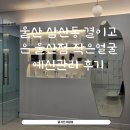 예신화장품 | 울산 삼산동 결이고은 울산점 작은얼굴 예신관리 후기