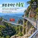정기산행(161회1104)포천운악산&amp;(신개통)절벽잔도 출렁다리해발800m 이미지