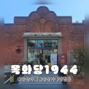 씨유 양산북부대로점 | 양산 가볼 만한 곳 북부동 목화 창고 개조 카페 목화당 1944