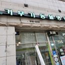 거부기 동물병원 이미지