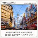 전차 | 오사카 츠텐카쿠 신세카이 거리 츠루카메야 한카이전차 후기