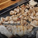 북새막창 | 울산 병영 막창맛집 북새막창 주차장 놀이방 단체모임 회식