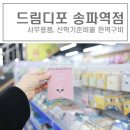 드림디포송파역점