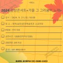 2024 감성콘서트 <가을 그 그리움의 노래> 이미지
