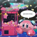 나노게임파크 | 용산 아이파크몰 도파민스테이션 별의 커비 팝업 예약 방법, 방문 솔직후기