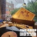 씨유제주전농로점 | 제주 전농로 카페에서의 힐링 타임: 데이빗 보이 방문기