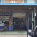 광일자동차공업사 이미지