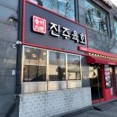진주육회 - 종로구 창경궁로 86 | 진주육회