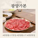 광양불고기 - 양천구 남부순환로 531 | 광양불고기