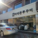 아리찬쭈꾸미 - 동구 | 대구 대명동 맛집 아리찬쭈꾸미 본점 후기 | 매콤한 쭈꾸미와 백합칼국수 솔직 리뷰