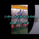 당진 스카이바다좌대낚시터 6월 30일 조황 입니다 이미지