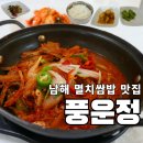 풍운정 | 남해 멸치쌈밥 맛집 풍운정 애견동반 가능 내돈내산