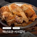우정회관 | 안양 삼막사 맛집 백년회관 서서갈비 가족외식엔 돼지갈비만한게 없지
