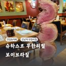 보이브라질 | 슈하스코 강남역 무한리필 보이브라질 방문 후기