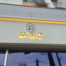우리돈네푸줏간