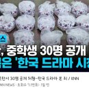 북한에서 한국드라마 봤다고 중학생 30명 공개총살했대 이미지