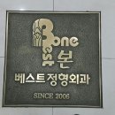 베스트정형외과의원 이미지