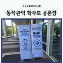 GS25 관악플러스점 | 학부모가 직접 그리는 미래 서울교육+플러스 동작관악 학부모 공론장 후기