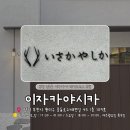 중동로248번길 | [부천신중동] 이자카야 시카 분위기 좋은 술집 데이트 추천 솔직 후기