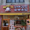 [인천/구월동] 모래내시장 가성비 분식집 : 빠바기 꼬마깁밥&amp;유부초밥 인천모래내시장점