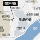 이태원 청화아파트 재건축 진행내용 및 시세, 입지 이미지