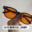 스마트수면 | 굿나잇 멜라톤 안경 ! 라뷰옵틱 수면안경 후기 :: 밤마다 스마트폰 보는 저에게 꼭 필요했던 아이템