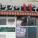 통영장어숯불구이 이미지