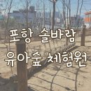 포항 솔바람 유아숲 체험원 주차할 곳