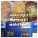 동래메가약국 | 부산 달래해장 동래점 메가마트 근처 24시간 영업하는 동래역밥집