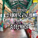 충청건어물
