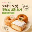1425 | 노티드 도넛 두부넛 후기, 두부도넛 3종 가격 칼로리 총정리
