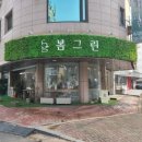 아뜰리에봄 | 일산 밤리단길 꽃집 &#39; 봄그린아뜰리에 &#39; 화사한 꽃 후기