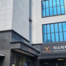 마스터키즈(옥길점) 이미지