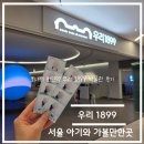 1899 | 서울 명동 근처 회현역 가볼 만한 곳 우리 1899 후기 (무료 박물관)