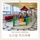 도드람정육 | 이천 아이와 가볼만한곳 도드람테마파크 키즈카페